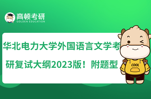 华北电力大学外国语言文学考研复试大纲2023版！附题型