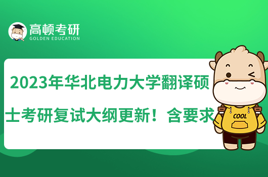 2023年华北电力大学翻译硕士考研复试大纲更新！含要求