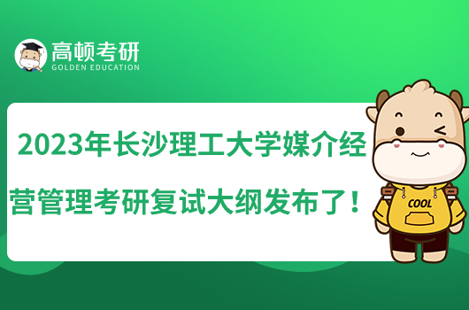 2023年长沙理工大学媒介经营管理考研复试大纲发布了！