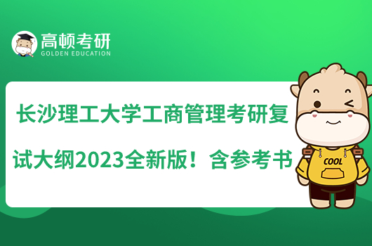 长沙理工大学工商管理考研复试大纲2023全新版！含参考书