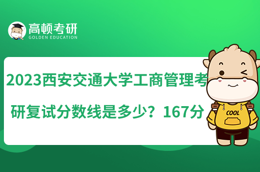 2023西安交通大学工商管理考研复试分数线是多少？167分