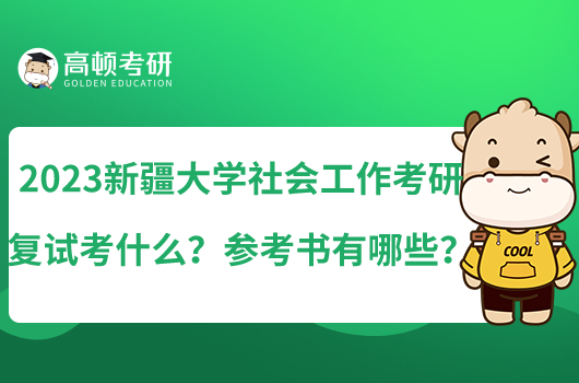 2023新疆大学社会工作考研复试考什么？参考书有哪些？