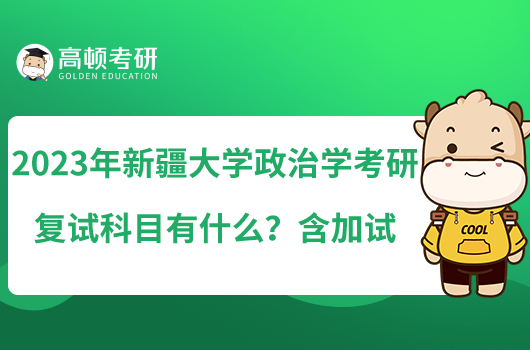 2023年新疆大学政治学考研复试科目有什么？含加试