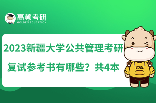 2023新疆大学公共管理考研复试参考书有哪些？共4本