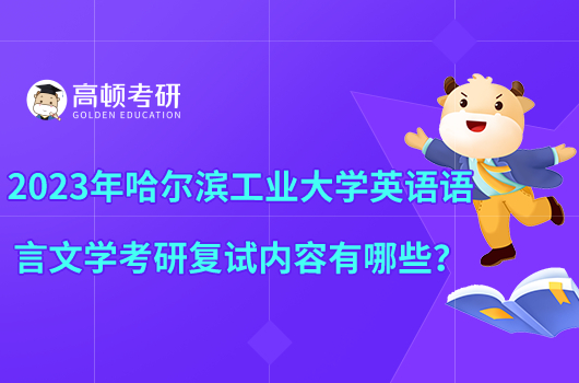2023年哈尔滨工业大学英语语言文学考研复试内容有哪些？