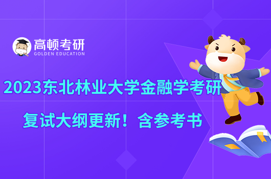 2023东北林业大学金融学考研复试大纲更新!含参考书