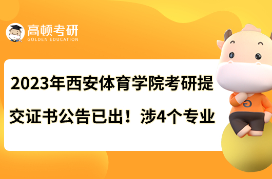 2023年西安体育学院考研提交证书公告已出！涉4个专业