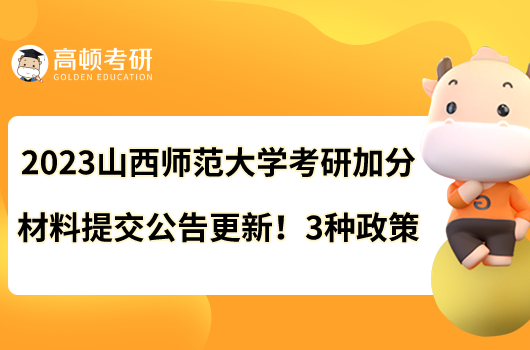 2023山西师范大学考研加分材料提交公告更新！3种政策