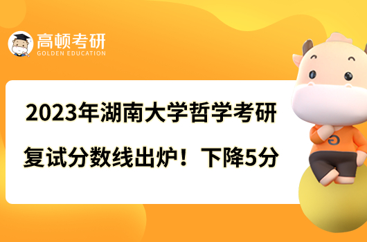 2023年湖南大学哲学考研复试分数线出炉！下降5分