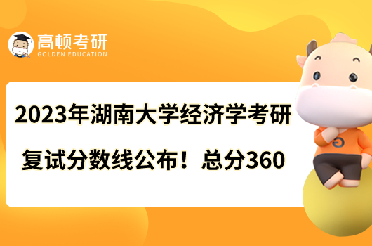 2023年湖南大学经济学考研复试分数线公布！总分360