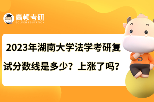 2023年湖南大学法学考研复试分数线是多少？上涨了吗？