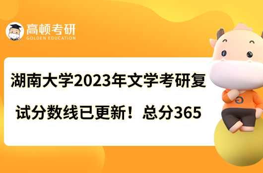 湖南大学2023年文学考研复试分数线已更新！总分365