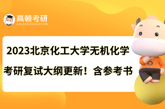 2023北京化工大学无机化学考研复试大纲更新！含参考书