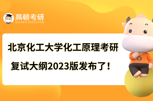 北京化工大学化工原理考研复试大纲2023版发布了!