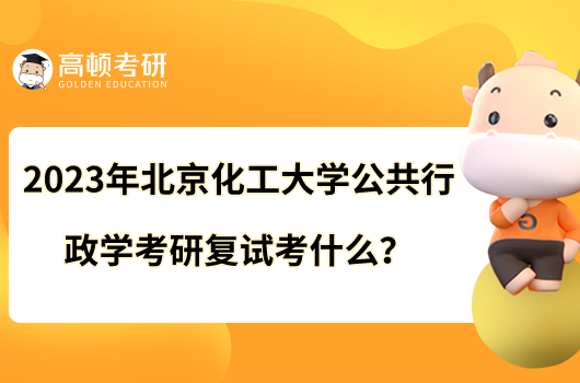 2023年北京化工大学公共行政学考研复试考什么？