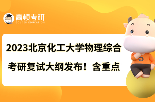 2023北京化工大学物理综合考研复试大纲发布!含重点