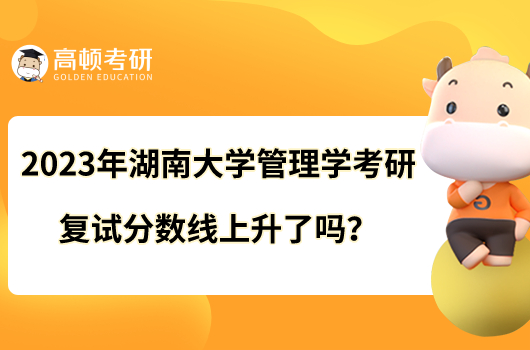 2023年湖南大学管理学考研复试分数线出炉！最高353