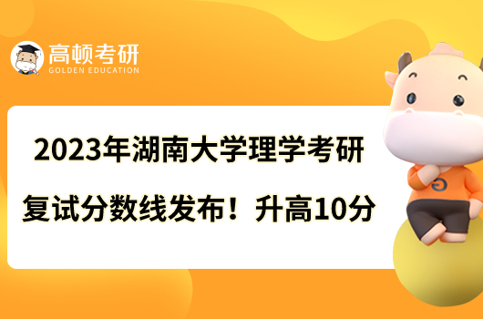 2023年湖南大学医学考研复试分数线出炉!总分310