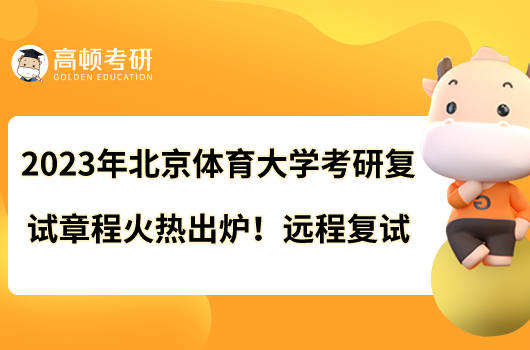 2023年北京体育大学考研复试章程火热出炉！远程复试