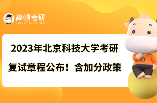 2023年北京科技大学考研复试章程公布！含加分政策