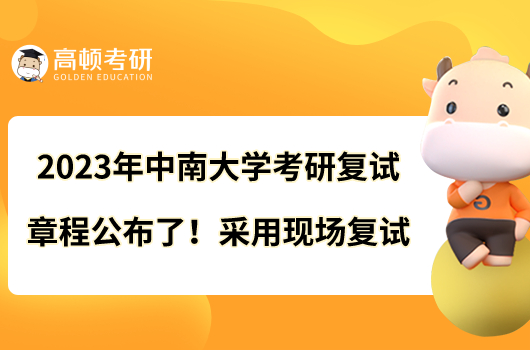 2023年中南大学考研复试章程公布了!采用现场复试