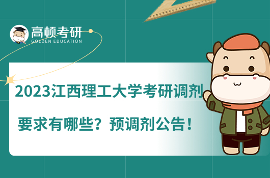 2023江西理工大学考研调剂要求有哪些？预调剂公告！