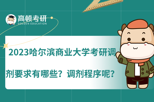 2023哈尔滨商业大学考研调剂要求有哪些？调剂程序呢？