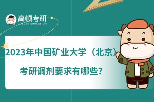 2023年中国矿业大学（北京）考研调剂要求有哪些？