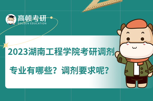 2023湖南工程学院考研调剂专业有哪些？调剂要求呢？