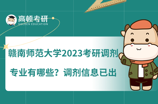 赣南师范大学2023考研调剂专业有哪些？调剂信息已出