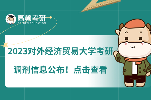 2023对外经济贸易大学考研调剂信息公布！点击查看