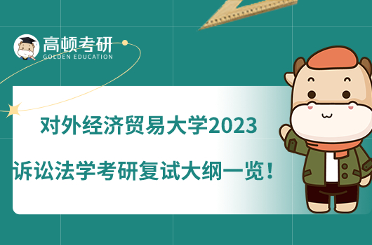 对外经济贸易大学2023诉讼法学考研复试大纲一览！