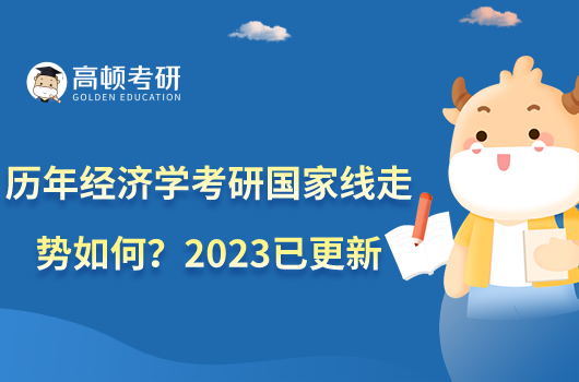 历年经济学考研国家线走势如何？2023已更新