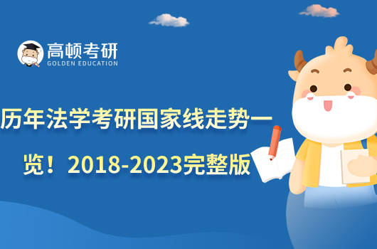 历年法学考研国家线走势一览！2018-2023完整版数据