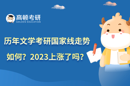 历年文学考研国家线走势如何？2023上涨了吗？