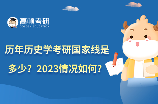 历年历史学考研国家线是多少？2023情况如何？