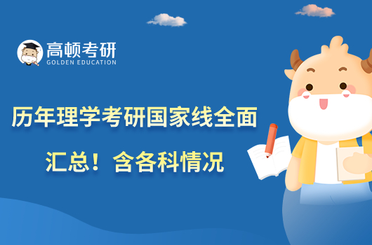 历年理学考研国家线全面汇总！含各科情况