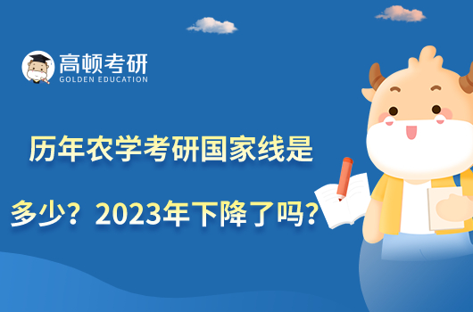 历年农学考研国家线是多少？2023年下降了吗？