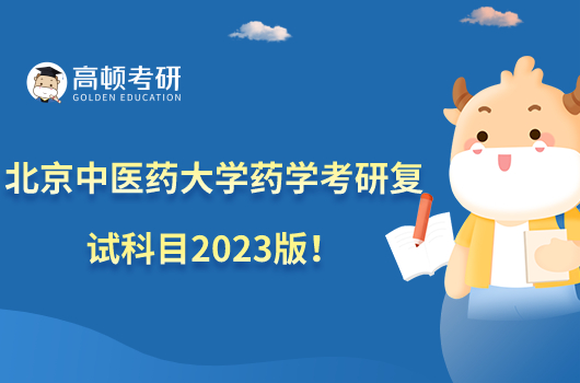 北京中医药大学药学考研复试科目2023版！附参考书！