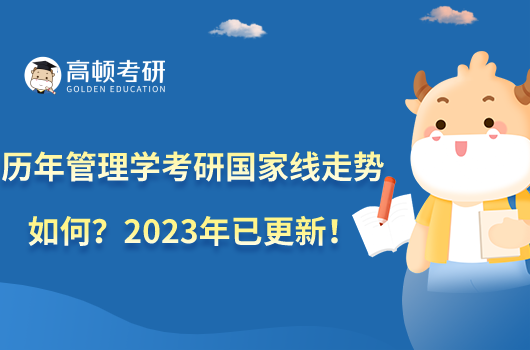 历年管理学考研国家线走势如何？2023年已更新！