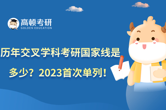 历年交叉学科考研国家线是多少?2023首次单列!