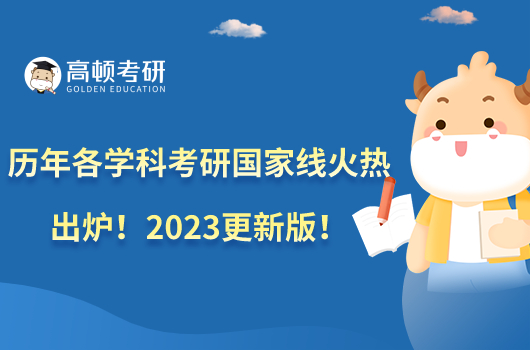 历年各学科考研国家线火热出炉！2023更新版！
