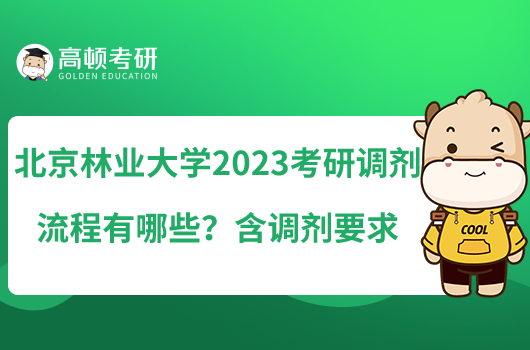 北京林业大学2023考研调剂流程有哪些？含调剂要求