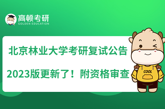 北京林业大学考研复试公告2023版更新了!附资格审查