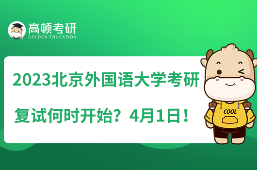 2023北京外国语大学考研复试何时开始?4月1日!