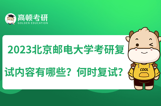 2023北京邮电大学考研复试内容有哪些?何时复试?