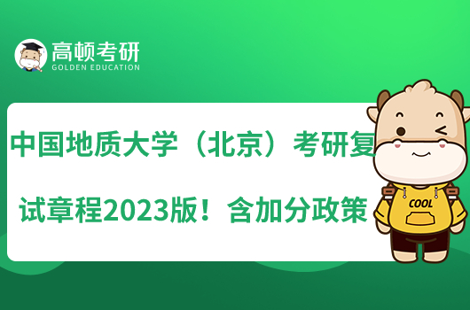 中国地质大学（北京）考研复试章程2023版！含加分政策