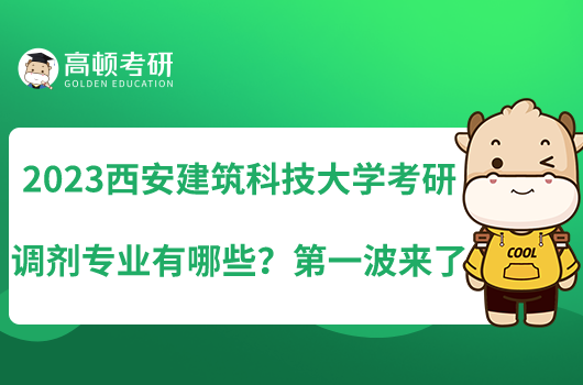 2023西安建筑科技大学考研调剂专业有哪些？第一波来了