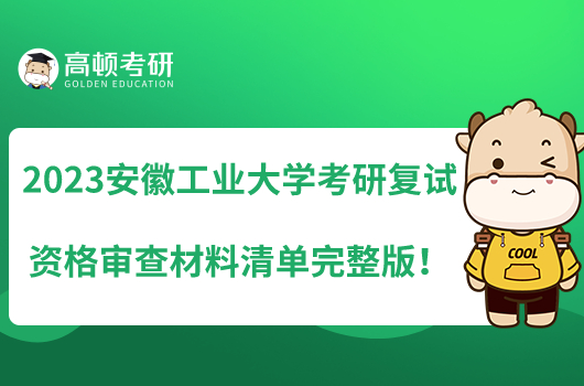 2023安徽工业大学考研复试资格审查材料清单完整版！