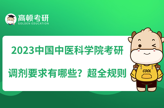 2023中国中医科学院考研调剂要求有哪些?超全规则
